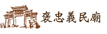 褒忠亭義民廟logo